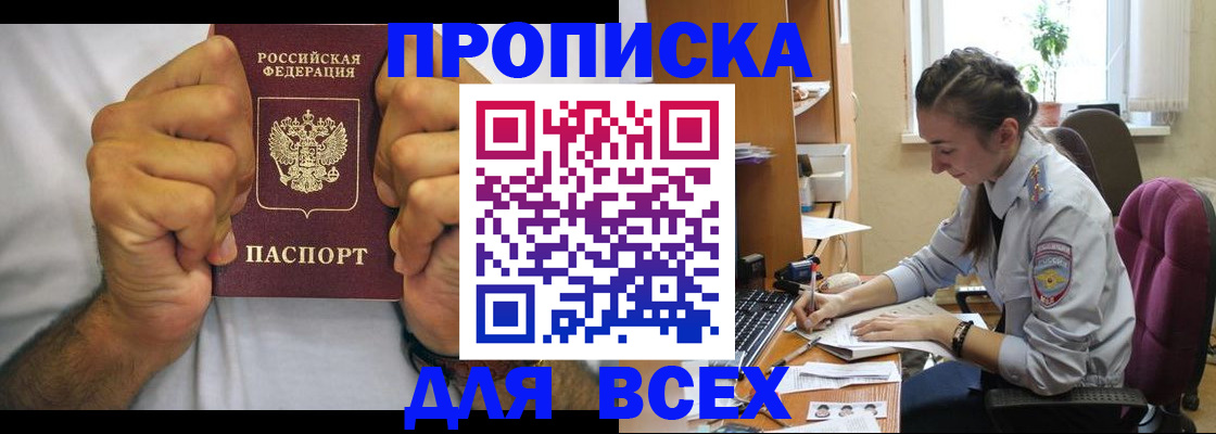 прописка для работы в Северобайкальске