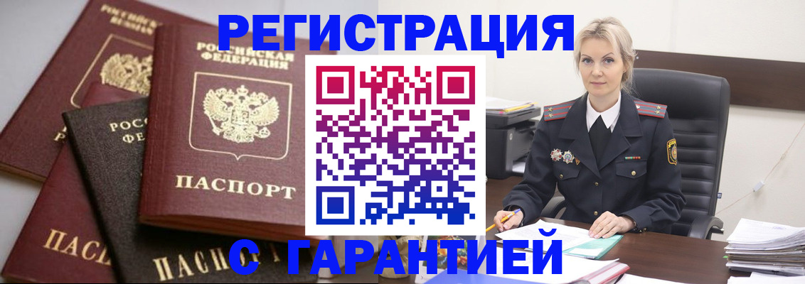 прописка гарантия в Северобайкальске