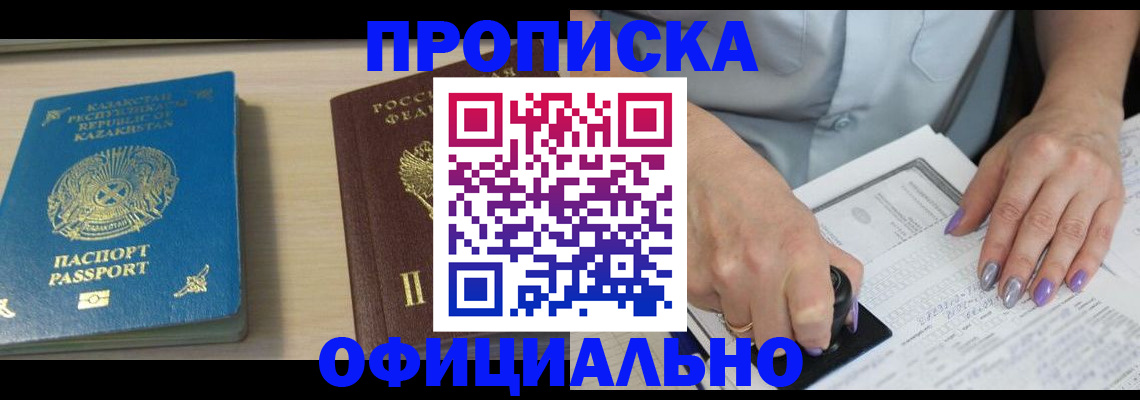 прописка 2025 в Северобайкальске